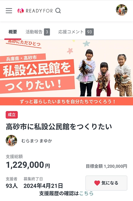 クラウドファンディング達成のお礼