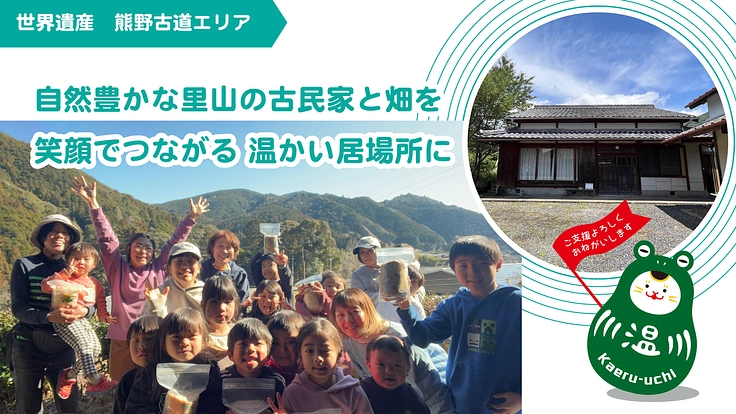 熊野古道・里山の古民家と畑を笑顔でつながる温かい居場所に！