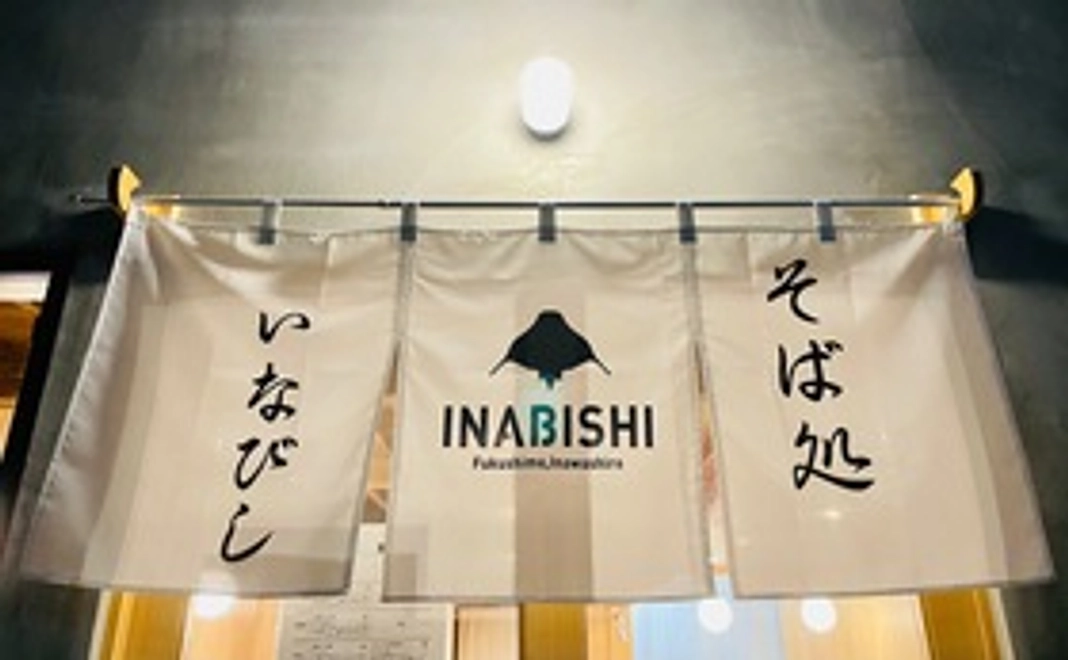 『そば処いなびし』1000円分夕食チケット ※日曜日の夜間のみ営業 ＋ いなびしオリジナルマスク＆ステッカー