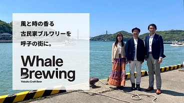 【呼子の未来のために！】古民家ブルワリーOPENプロジェクト のトップ画像