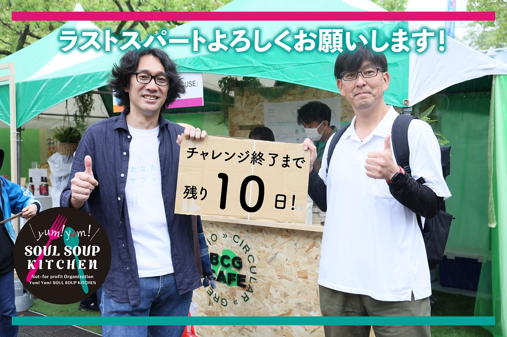 ＼いよいよ残り１０日です／　（2023/5/21）