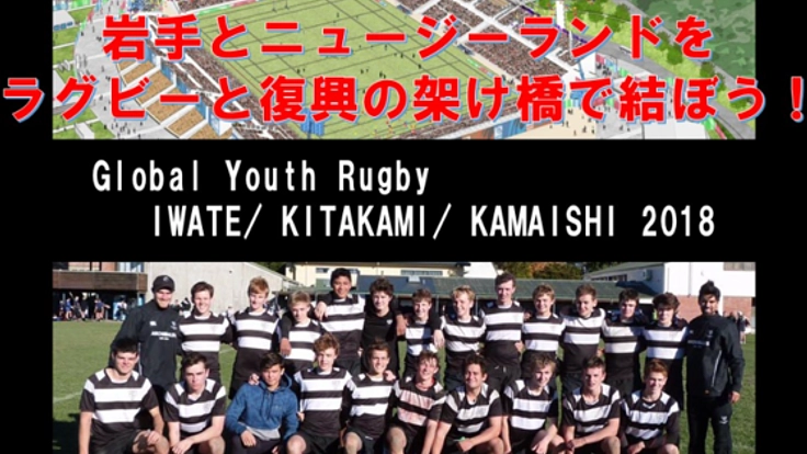 NZ×岩手 高校ラガーマンの海を越えた復興交流を応援したい！
