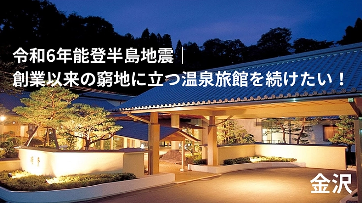 令和6年能登半島地震｜創業以来の窮地に立つ温泉旅館を続けたい！