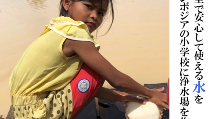 安全で安心して使える水を！カンボジアの小学校に浄水場を作る