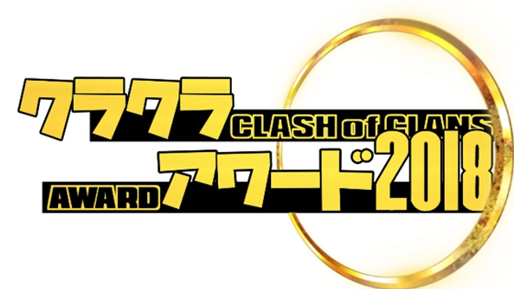 クラクラアワード2018
