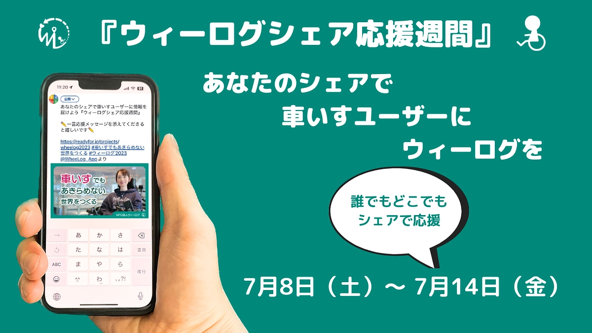 『ウィーログシェア応援週間』あなたのシェアで車いすユーザーにウィーログを！