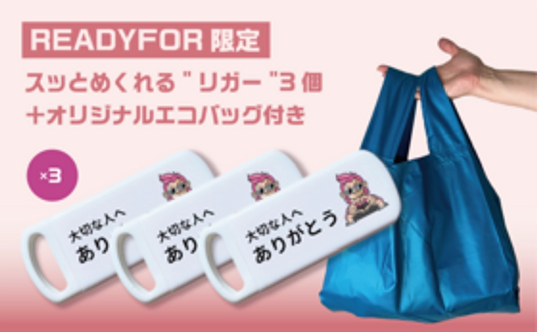 READYFOR限定　スッとめくれる"リガー"3個＋オリジナルエコバック付き