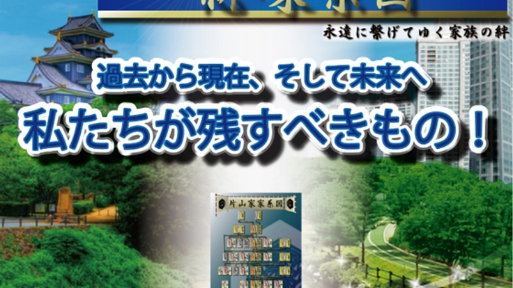 現代にこそ必要な「家系図」の役割を伝えていきたい