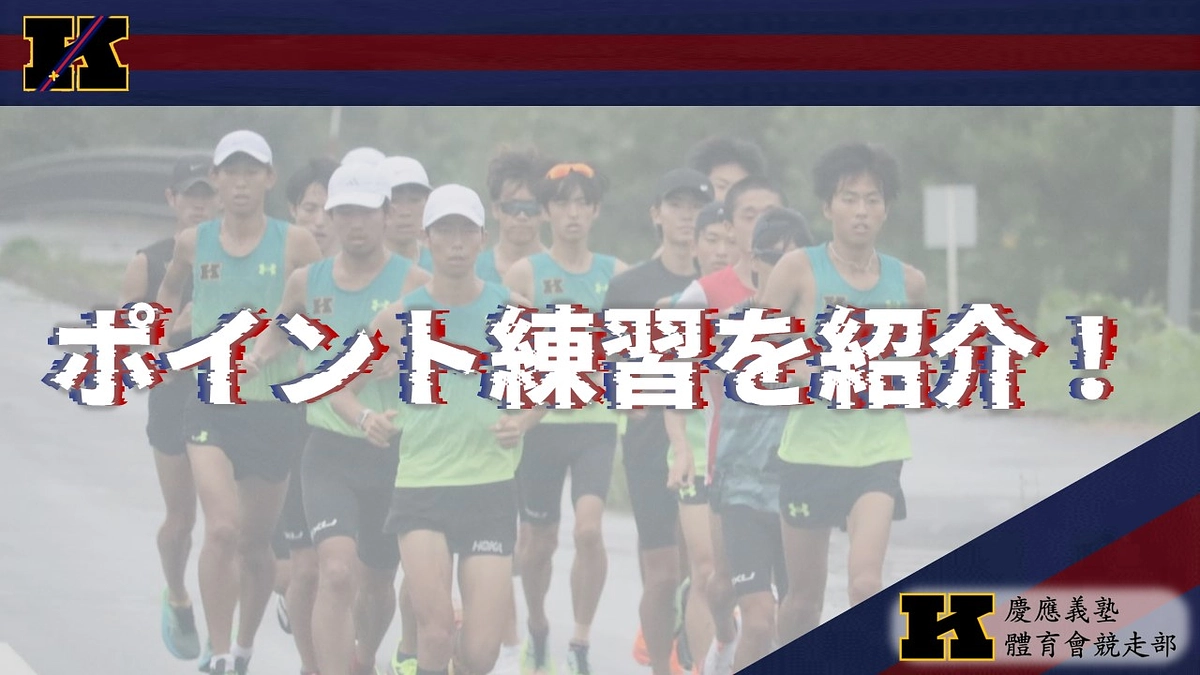 長距離部員に密着！①　～ポイント練習風景編～