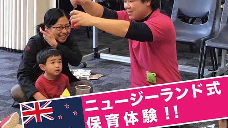 保育のこれからが見える。ニュージーランド式保育を伝えたい！