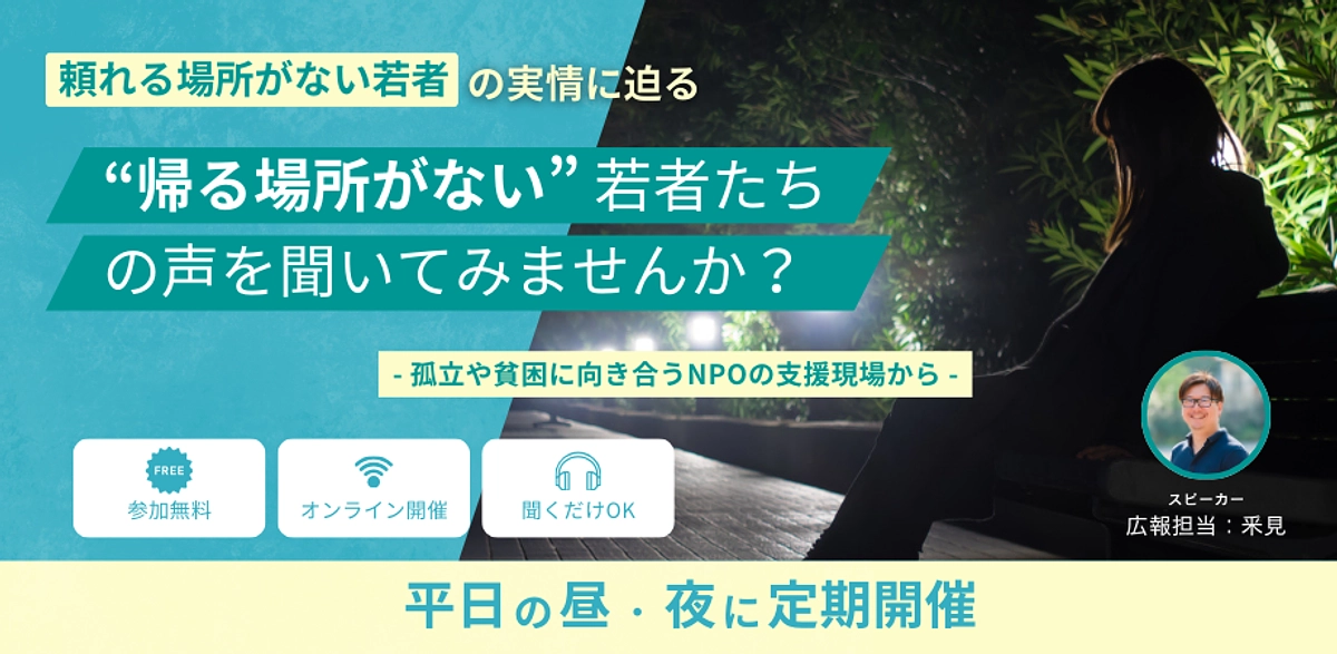 ＼ 10月も開催！／ 頼れる場所がない若者の実情に迫る、サンカクシャ活動説明会