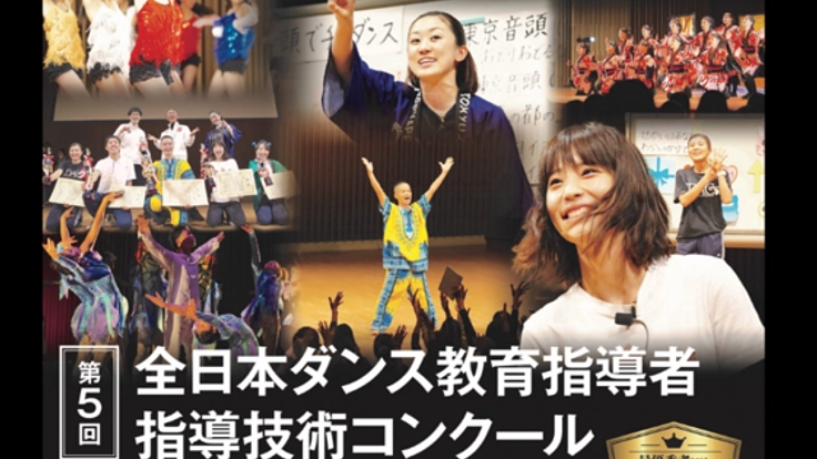 子供達の生きる力を育む！～ダンスと教育の可能性～