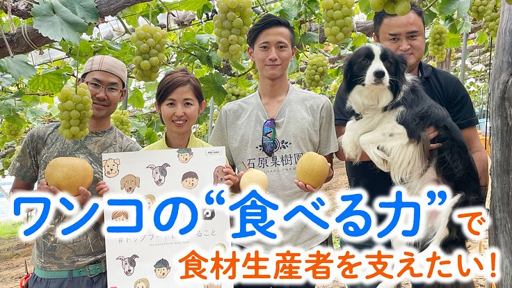 【おやつサブスク】ワンコの“食べる力”で食材生産者を支えたい!