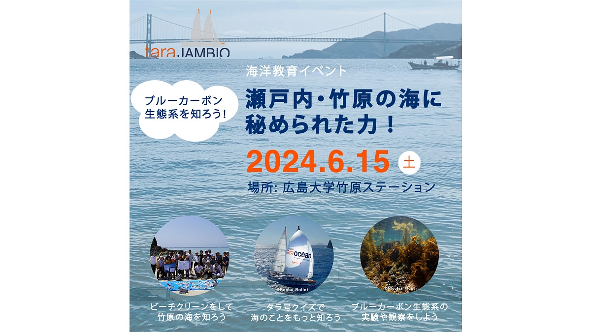 イベント情報：海洋教育イベント in 竹原・広島