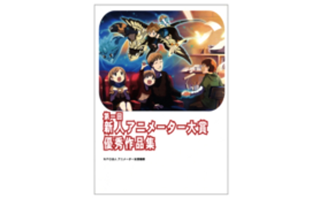 【第一回～第四回、いずれかのアニメーター寮PJで支援をされた方限定特典】#1