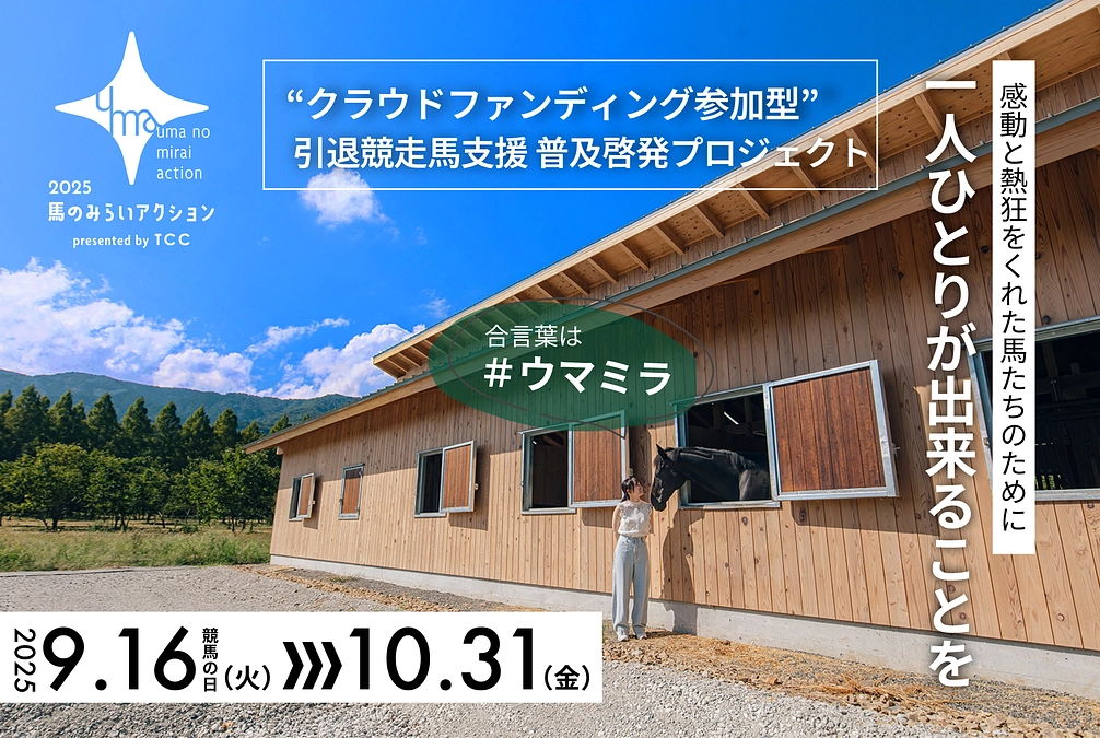 「#馬のみらいアクション2025」挑戦中です！