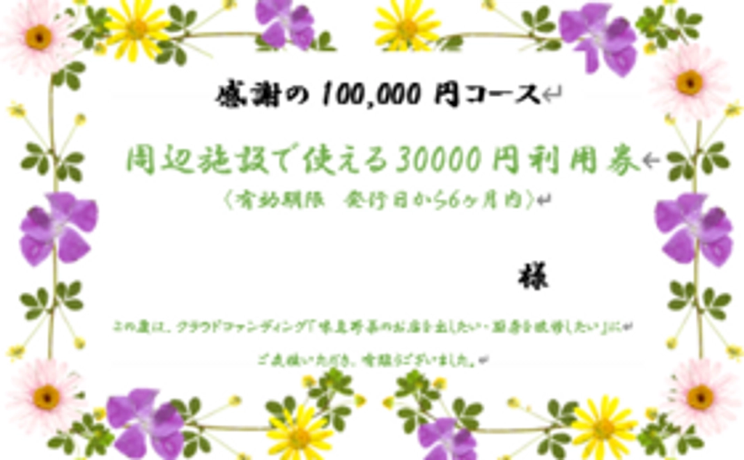 感謝の１００，０００円コース①当地へお越しいただける方へ