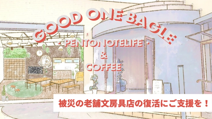 創業100周年へ!被災を乗り越えた、福島の文具店再建にご支援を