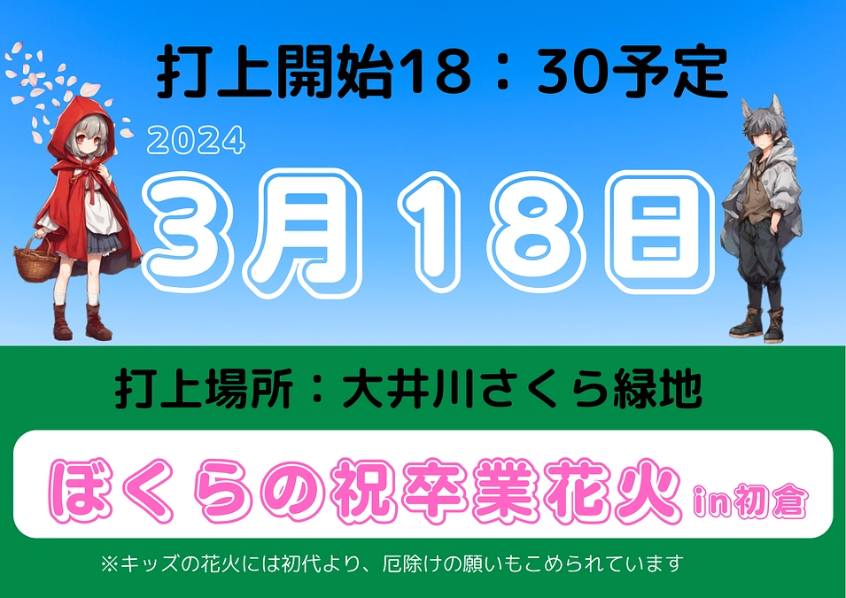ばくらの祝卒業花火in初倉を開催させて頂きます