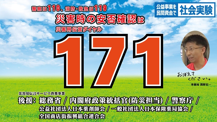 携帯トイレを配って、命を守る災害用伝言サービスを広めたい！