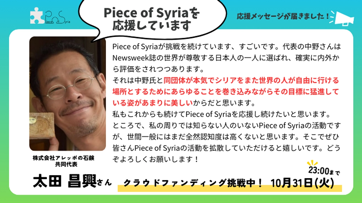 【応援メッセージ】株式会社アレッポの石鹸共同代表 太田 昌興さん