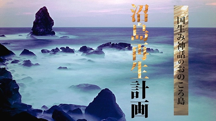 国生み神話のおのころ島 『沼島(ぬしま)再生計画』