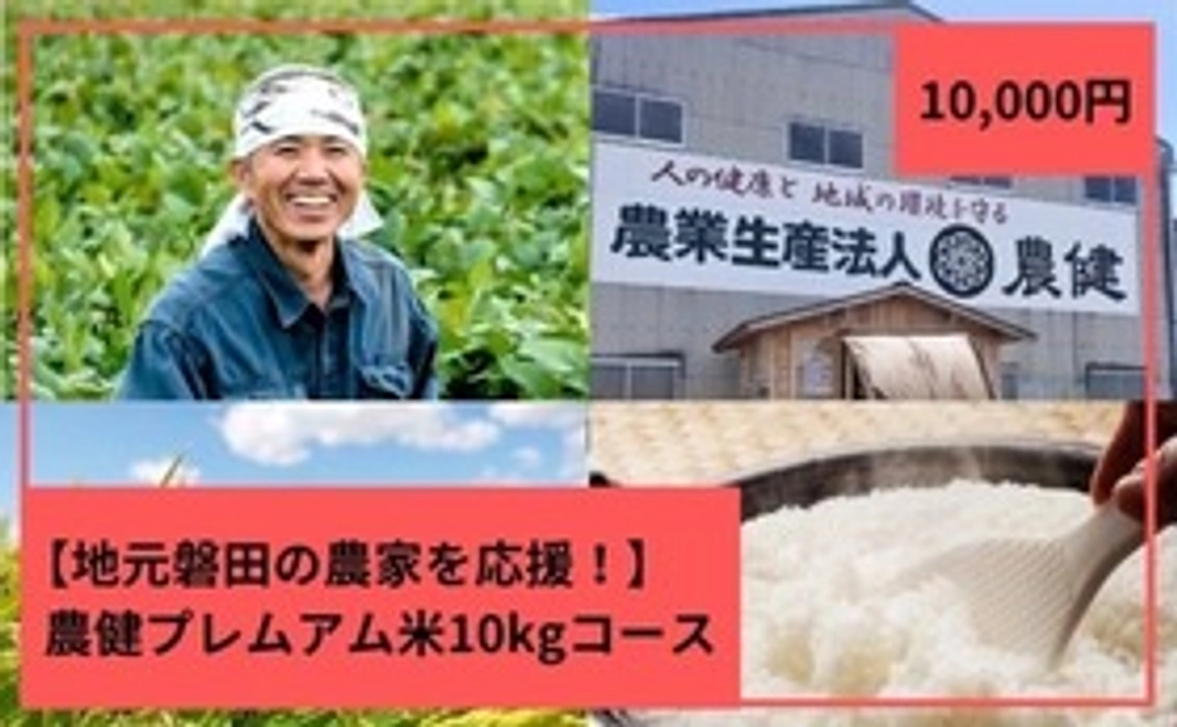 農健さんプレミアム米　10kgリターンコース