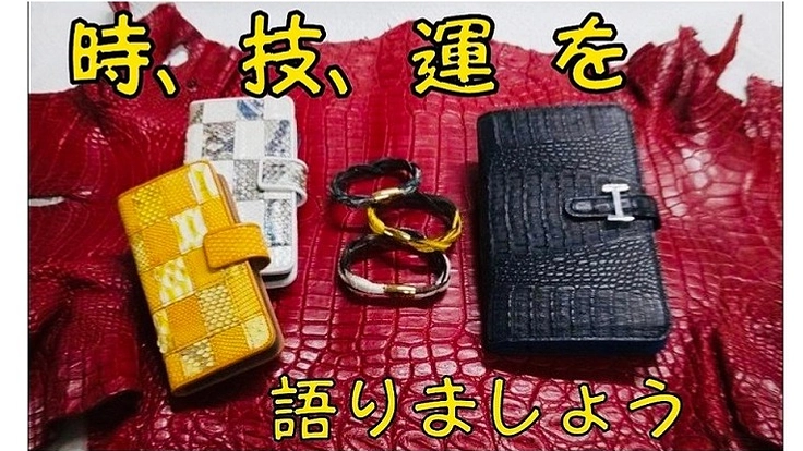 時、技、運を語りましょう。