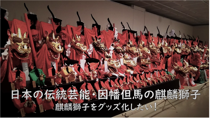 伝統芸能・麒麟獅子を中心としたグッズ販売を目的とした起業を目指す！