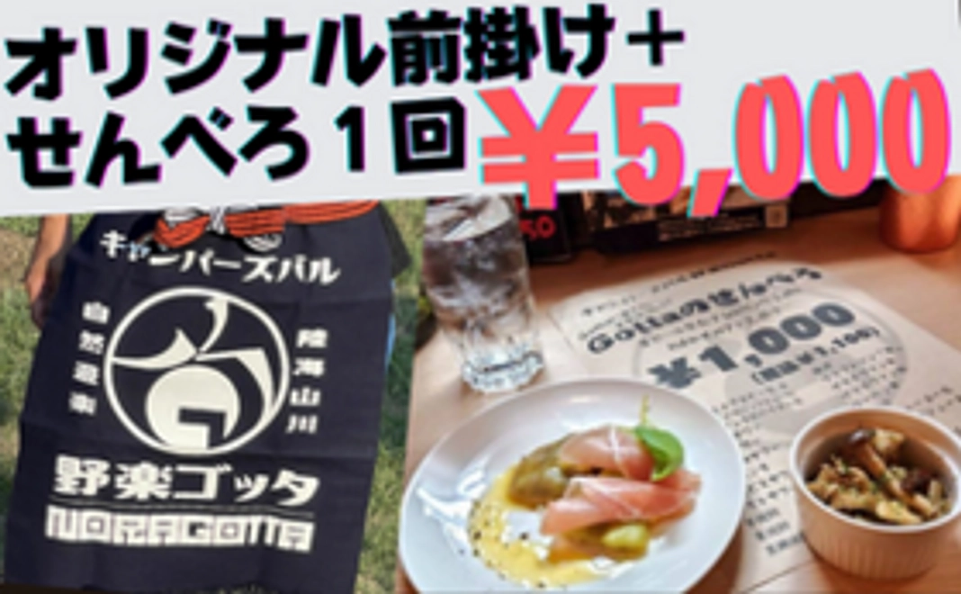 オリジナル前掛け＋せんべろ１回利用権