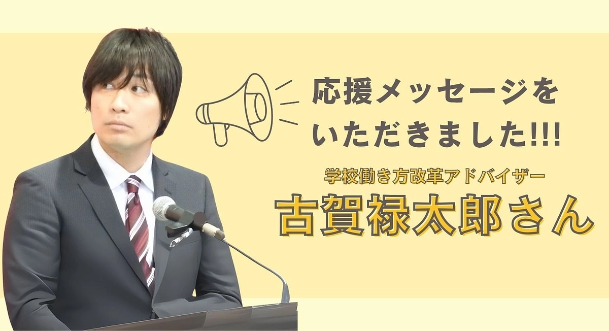 古賀禄太郎さんから応援メッセージを頂きました！