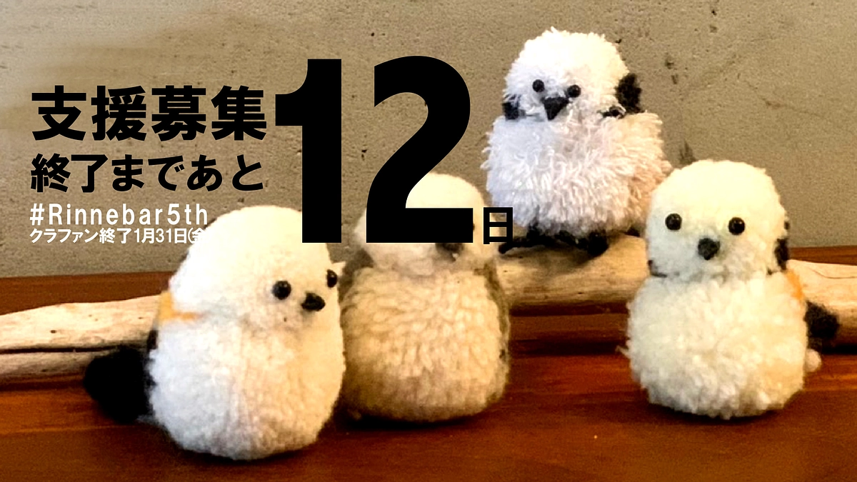 終了まで12日、鳥が好き仲間の坂野さん。
