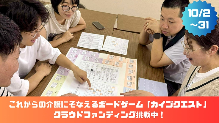 誰もが介護について楽しみながら学べるボードゲームを制作したい！