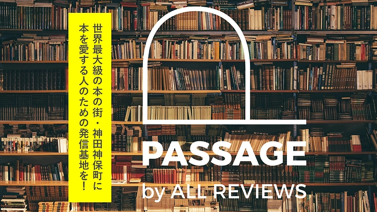 神保町を共通言語に、出会いや発見が生まれるコミュニティを築きたい！