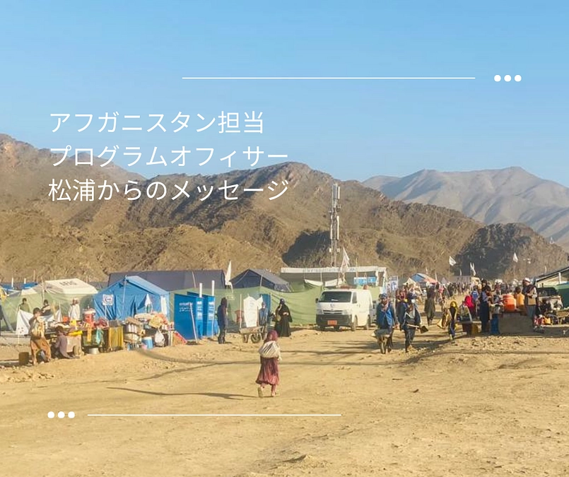 アフガニスタン担当プログラムオフィサー松浦からのメッセージ