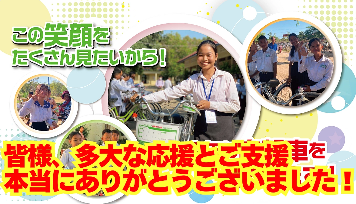 皆さん、本当にありがとうございました！