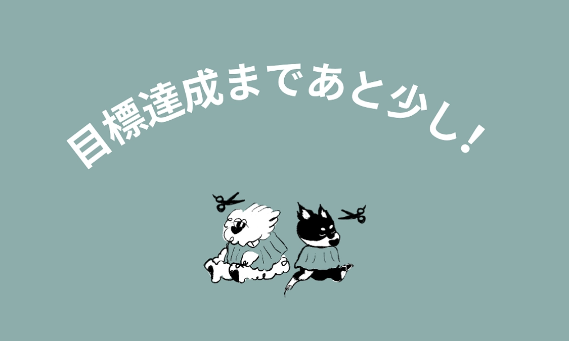 【進捗報告】目標達成まであと少し！
