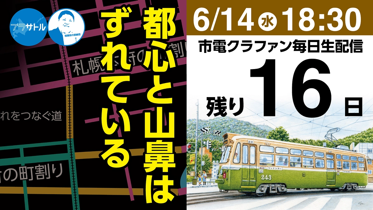 【市電クラファン毎日生配信】都心と山鼻はずれている