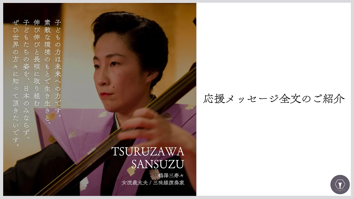 応援メッセージ全文の紹介　鶴澤三寿々様