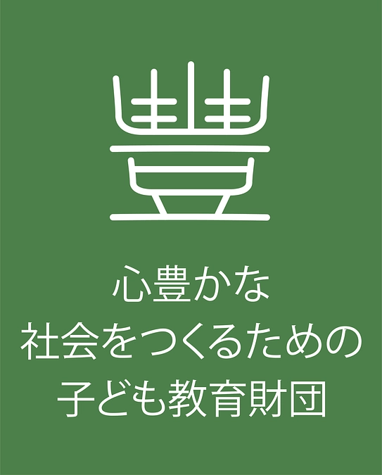 心豊かな社会をつくるための子ども教育財団　代表理事 豊田敬子様より応援メッセージ