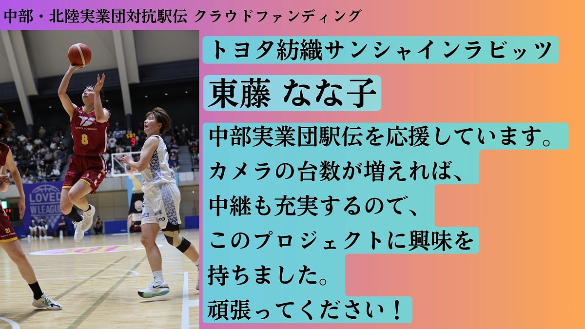 【トヨタ紡織】　応援メッセージ