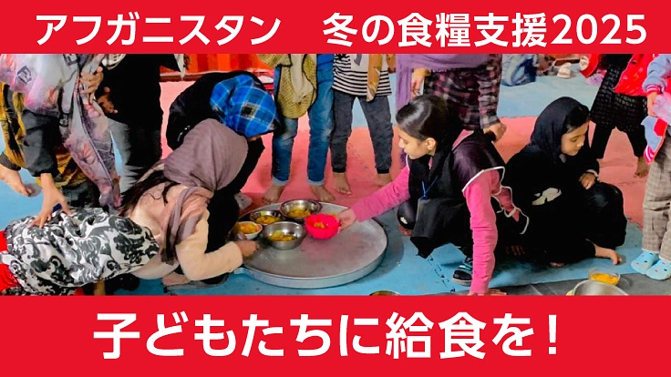 アフガニスタン冬の食糧支援！飢餓が心配される子どもたちに給食を！