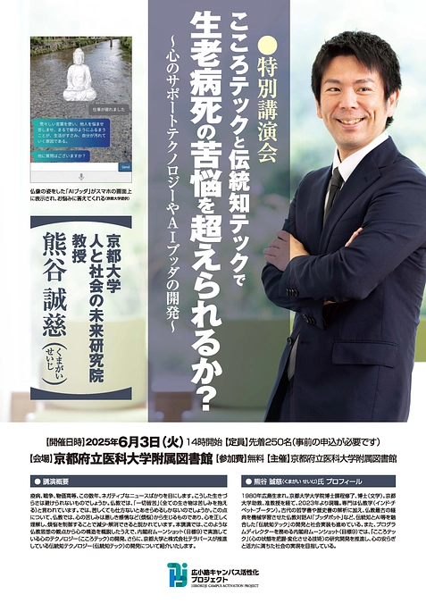 【AIブッダ開発 熊谷誠慈先生】 特別講演会のご案内 