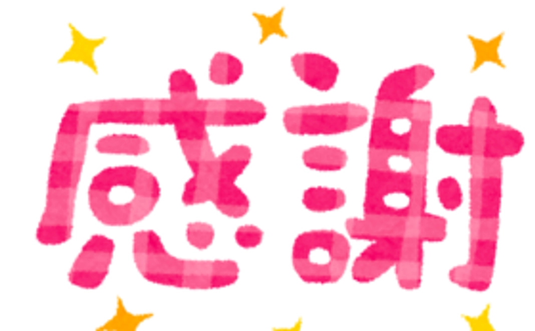 【応援】感謝のメールと工事の進捗状況を秘密のウェブサイトでお伝えします