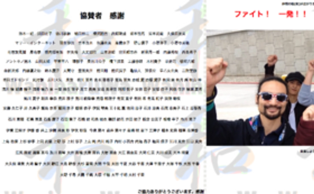 【WaninaruWaサポーター】協賛者記載（動画、ホームページ）、WaninaruWaからのお手伝い