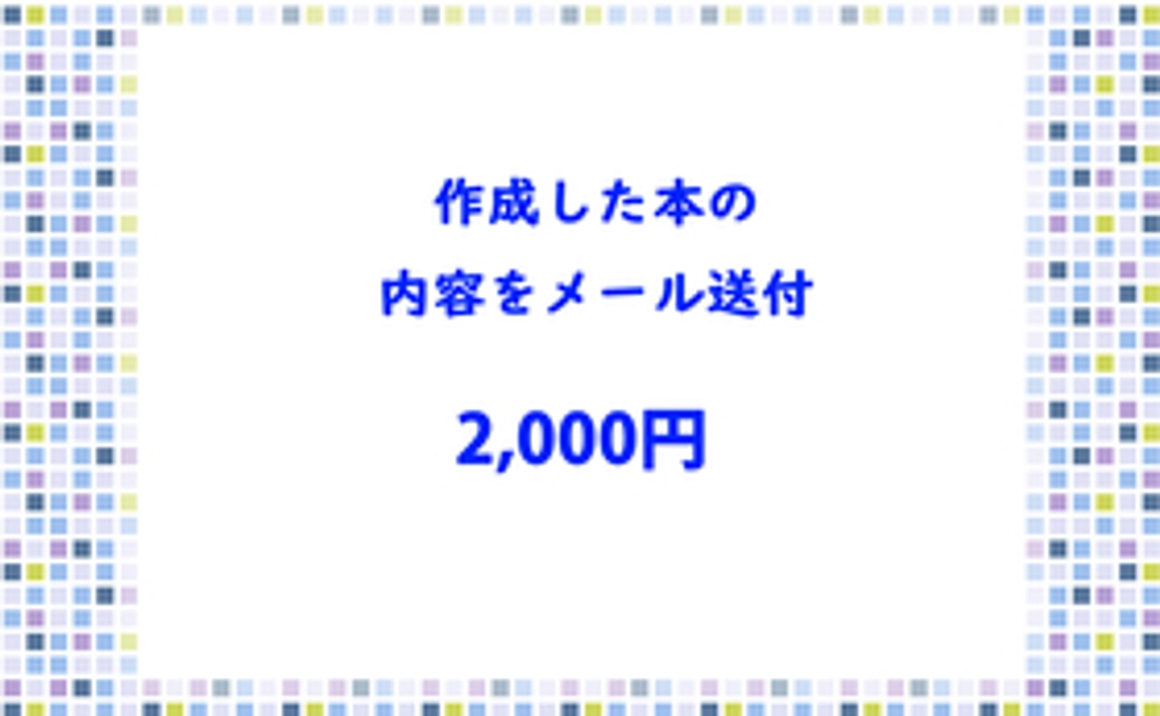 作成した本の内容をメール送付