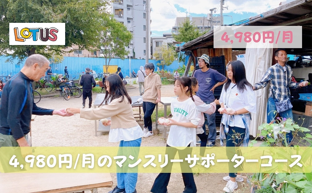 4,980円/月のご支援をいただけるマンスリーサポーター様向けコース!