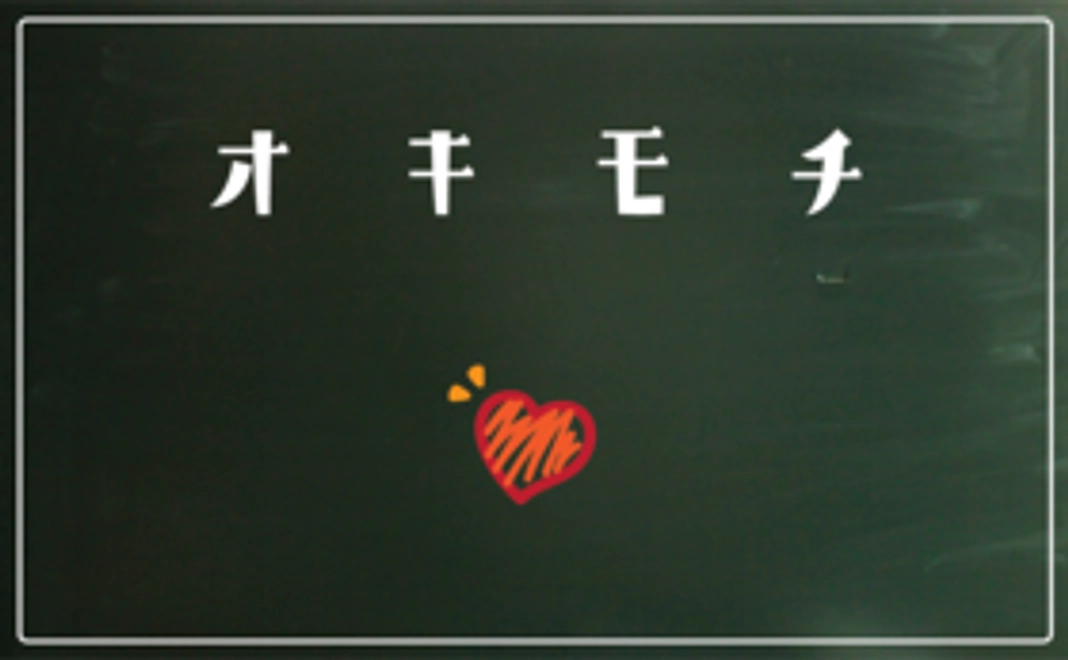 ■ オキモチコース