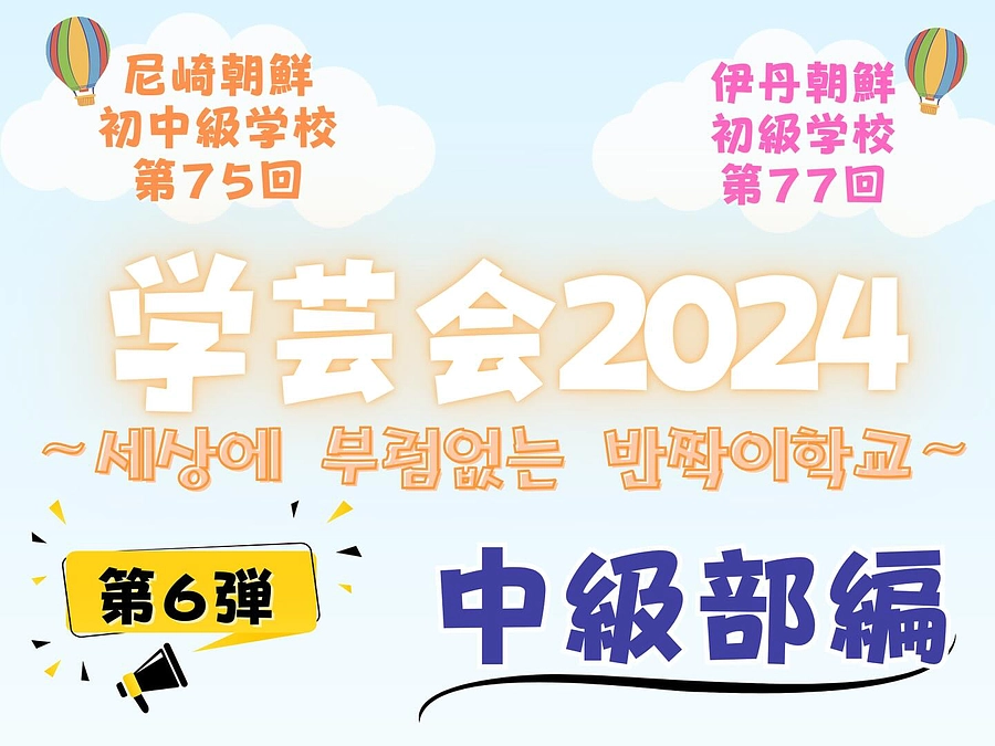 学芸会投稿【第六弾】❣️