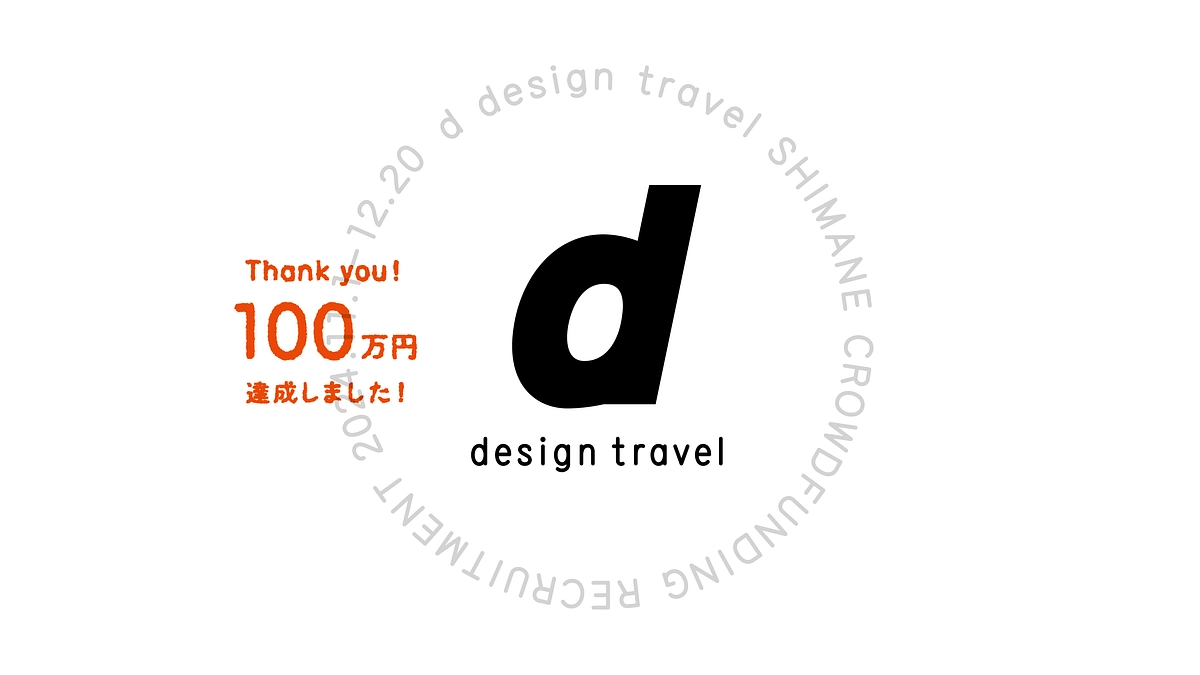 ありがとうございます！支援金額が100万円を超えました！